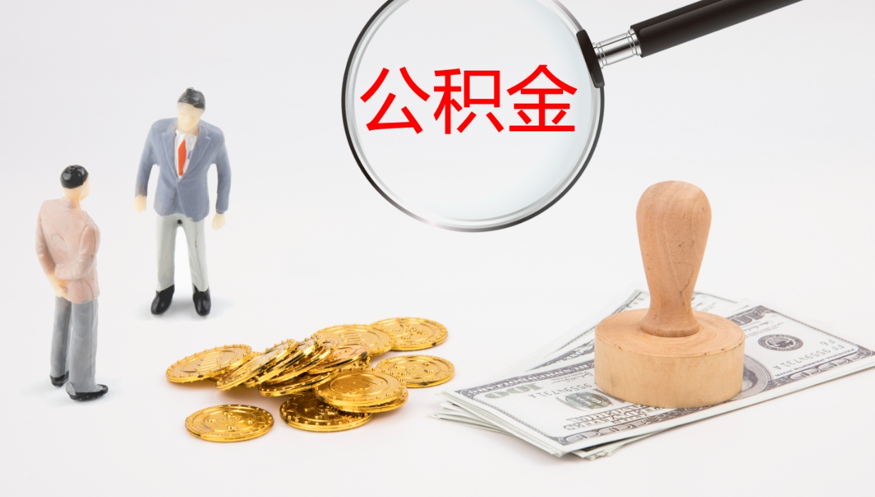 新乡公积金离职后怎么提出来（公积金离职怎么提取出来）