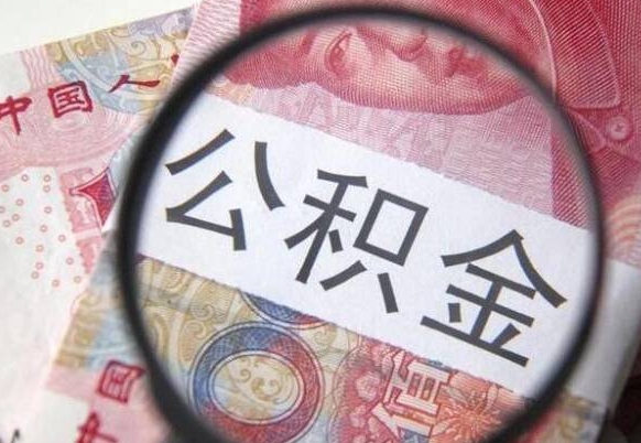 新乡离职可以直接取公积金吗（离职可以取公积金么）